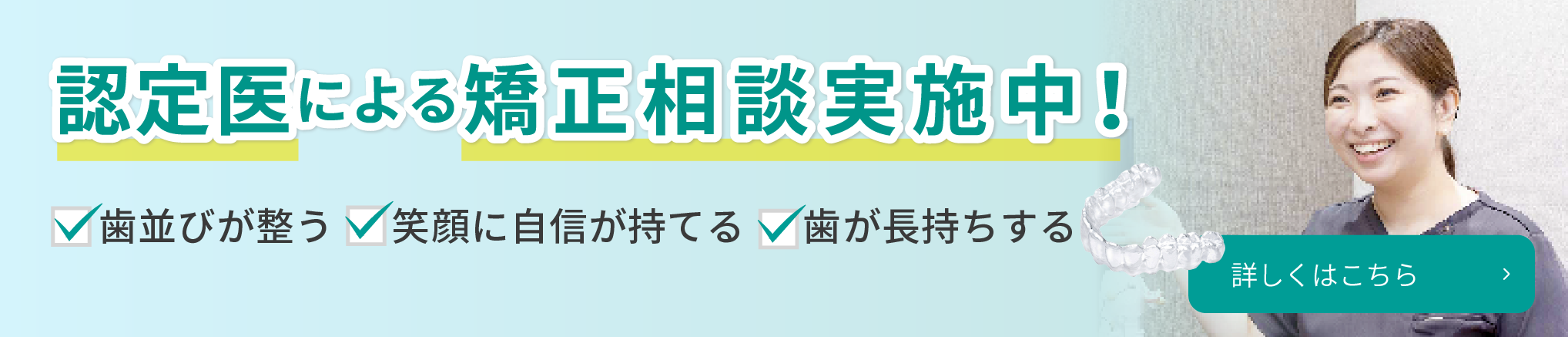 矯正歯科バナー