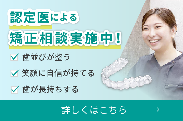 矯正歯科バナー